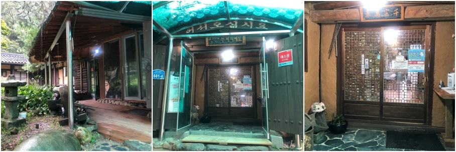 왼쪽사진-선비촌 외부사진-중간사진-선비촌 외부에서 찍은 입구사진-오른쪽사진-선비촌 내부에서 찍은 입구사진