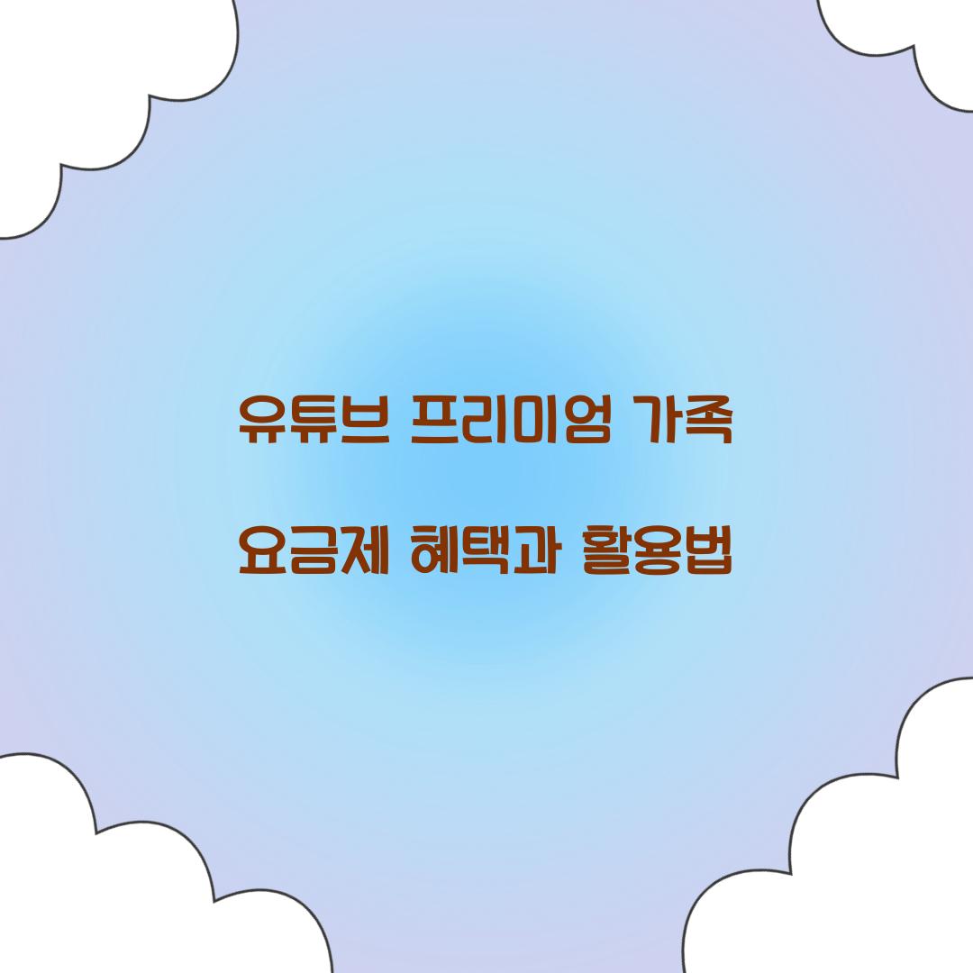 유튜브 프리미엄 가족 요금제