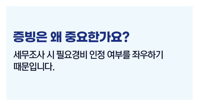 종합소득세필요경비증빙관리방법-이미지2