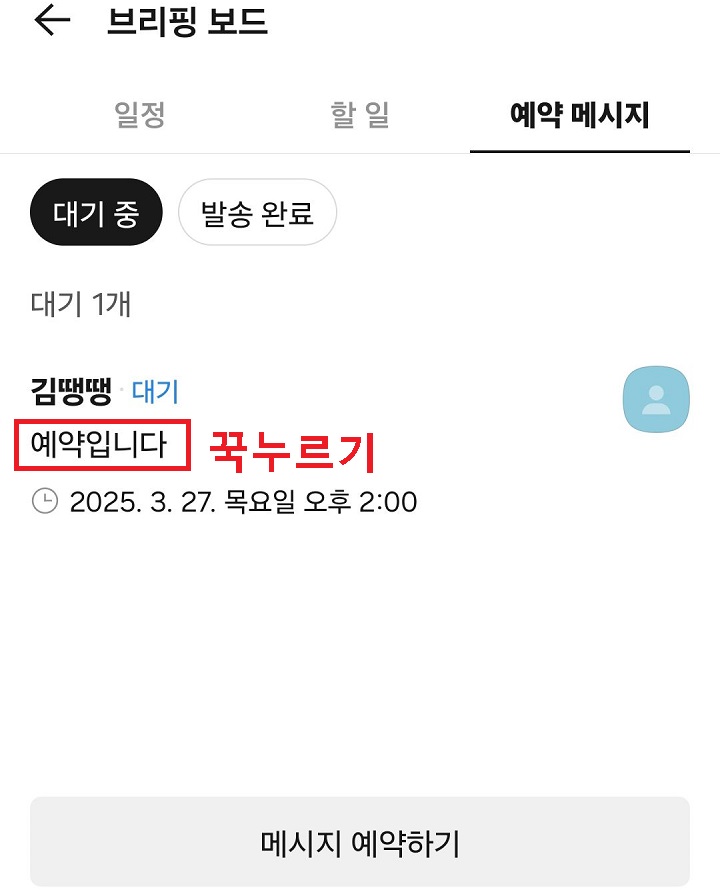 예약 메시지 꾹 누름