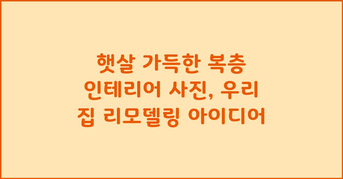 햇살 가득한 복층 인테리어 사진