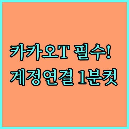 카카오 T 앱 다운로드 및 카카오톡 ..