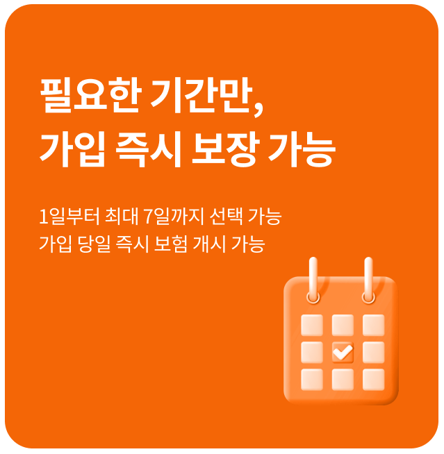 DB다이렉트자동차보험 원데이 특약