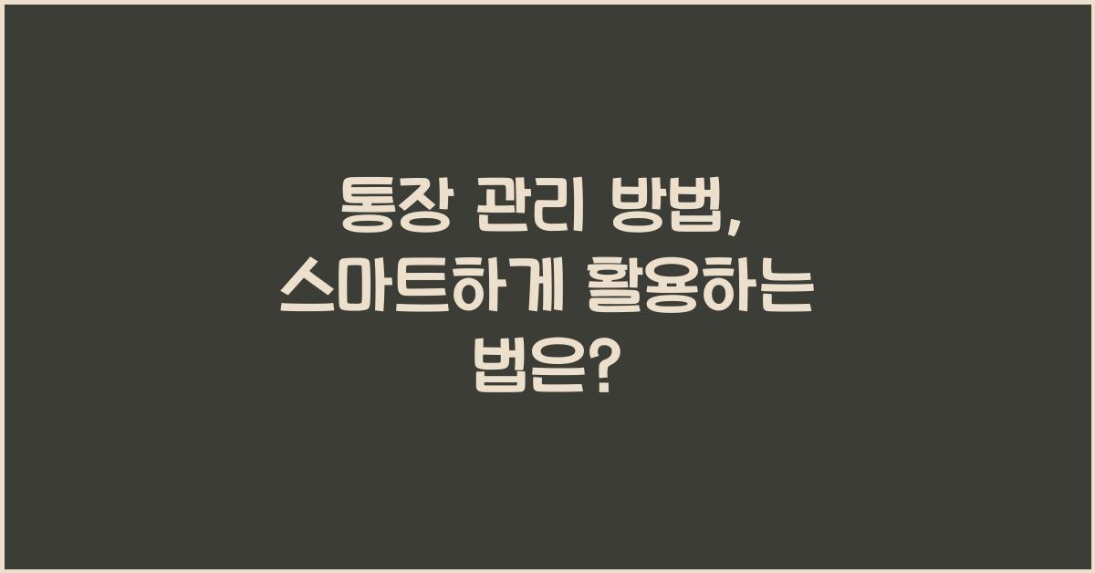 통장 관리 방법