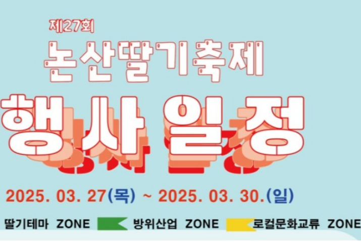 2025 논산딸기축제 일정