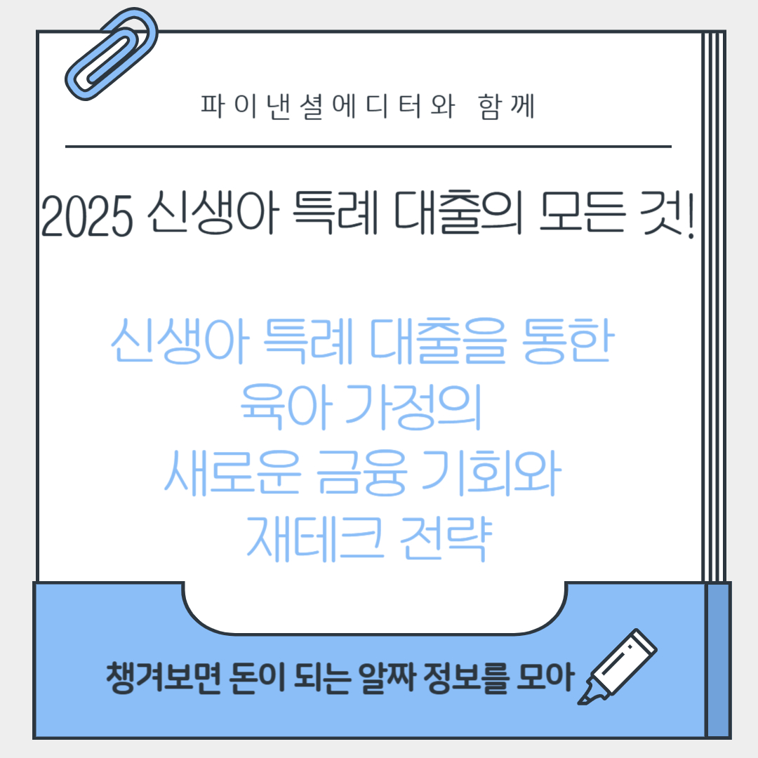 신생아 특례 대출을 통한 육아 가정의 새로운 금융 기회와
재테크 전략
