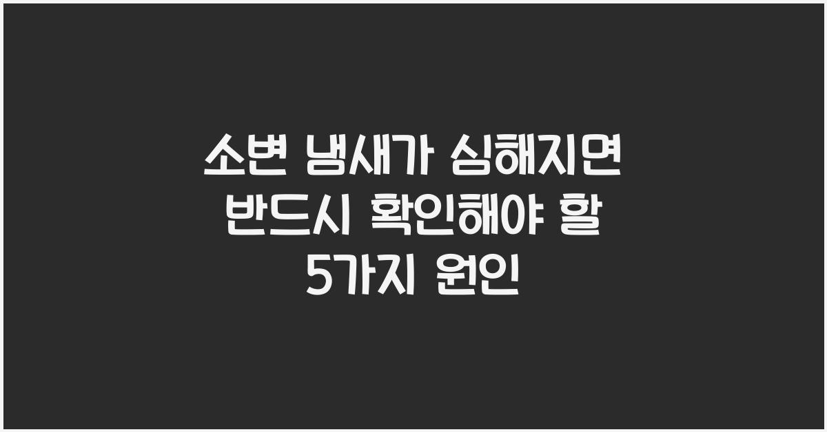 소변 냄새