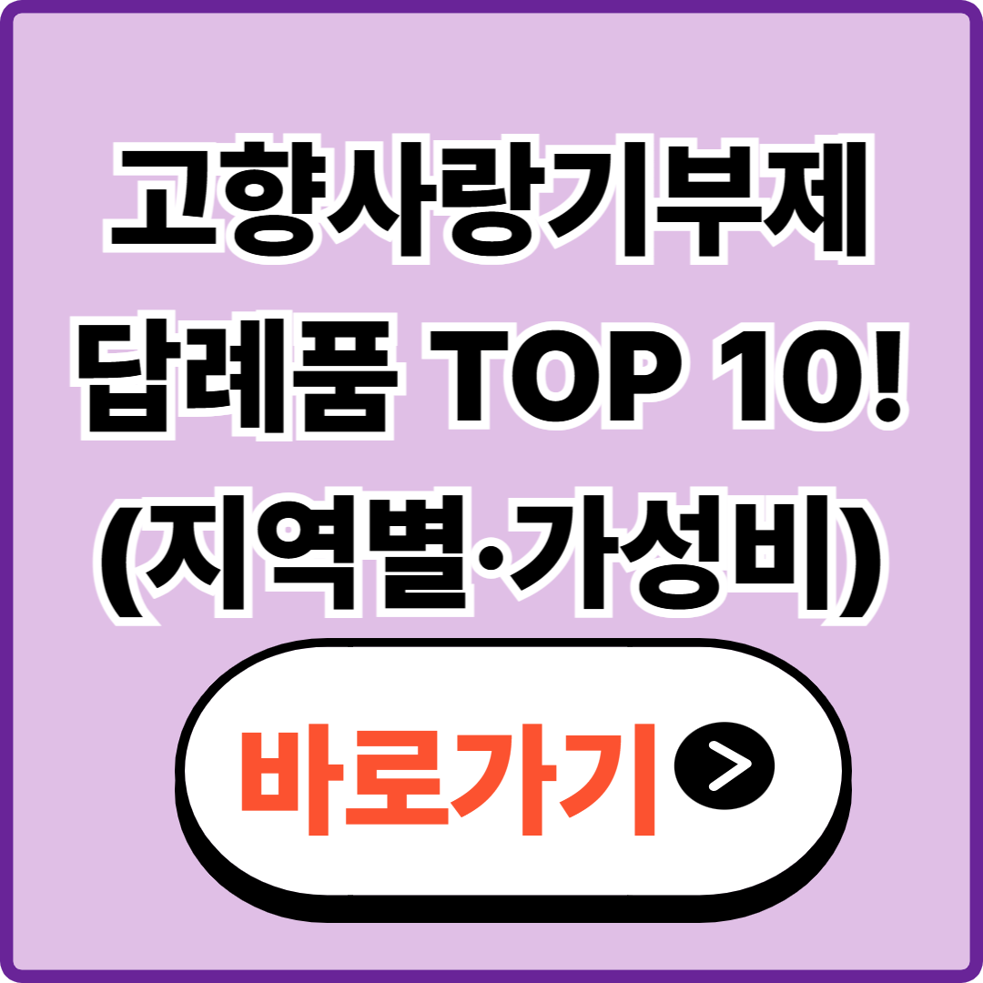 고향사랑기부제 답례품 추천｜지역별 인기순위&middot;가성비TOP 10