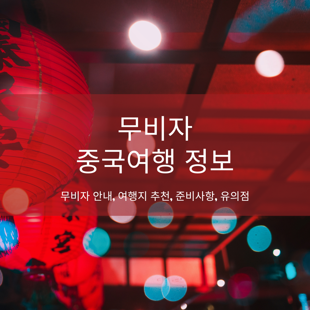 중국여행 무비자 정보