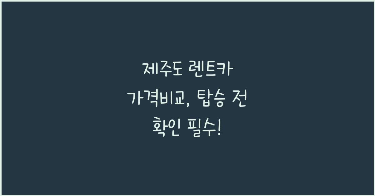 제주도 렌트카 가격비교