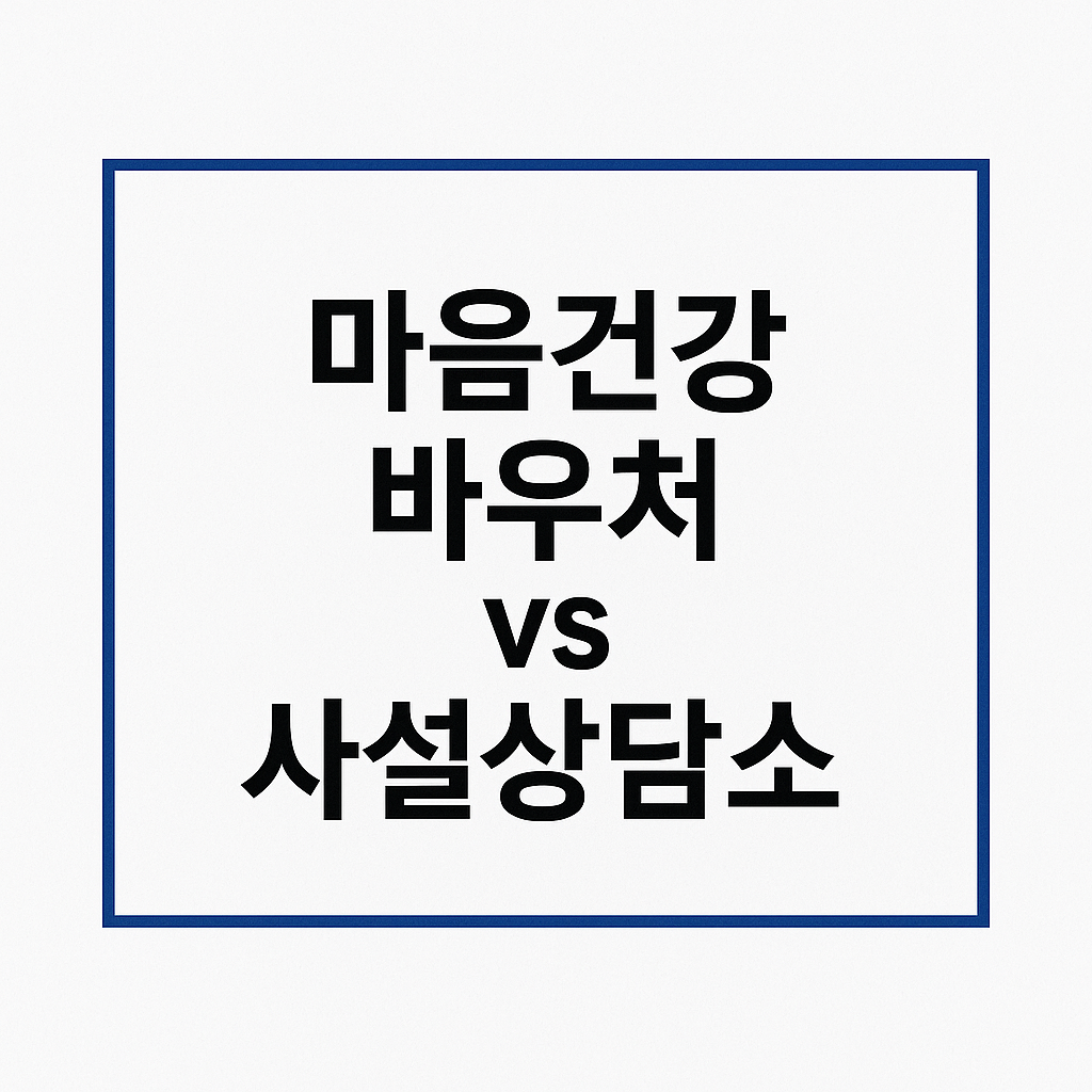 마음건강 바우처 vs 상담소