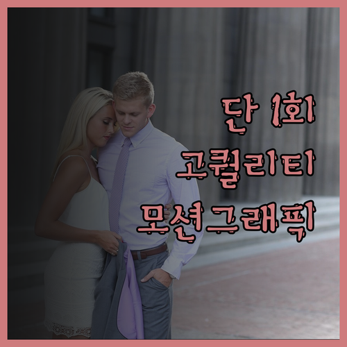 단 한 번의 의뢰로 완성하는 고퀄리티