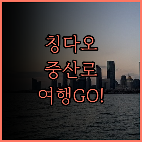 자오바오 인 칭다오 중산로 최고의 선