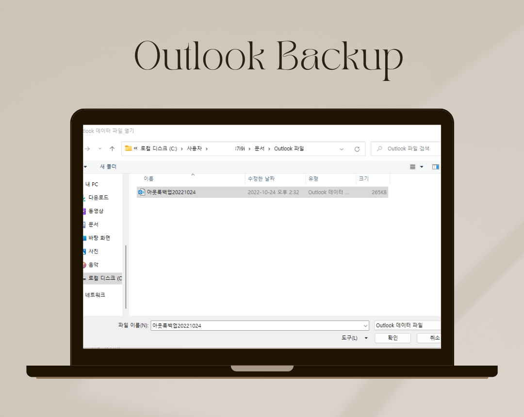 아웃룩 데이터 파일