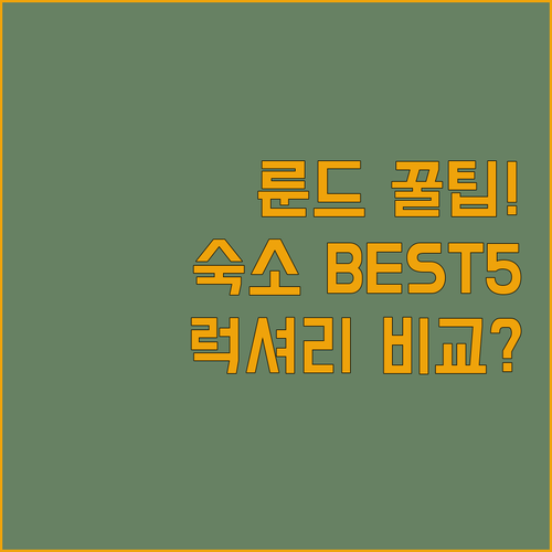 룬드 여행 숙소 베스트 5 위치 럭셔..