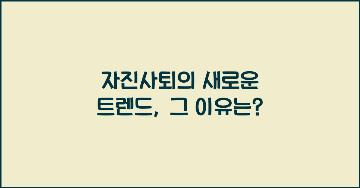 자진사퇴