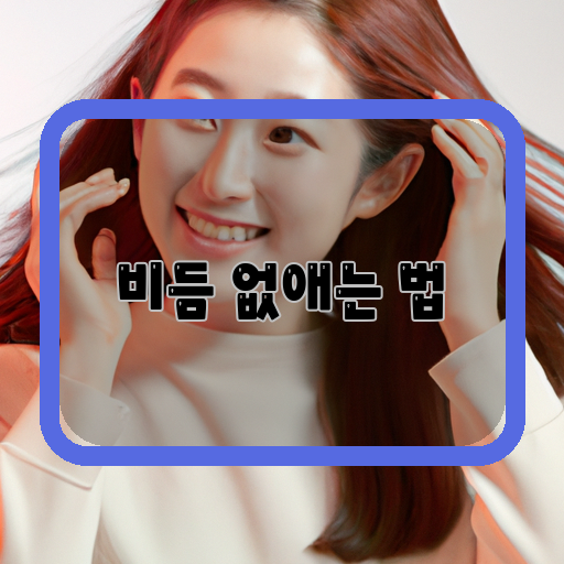 비듬 없애는 법