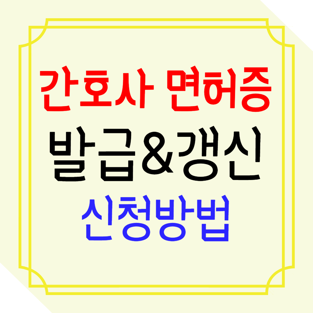 간호사 면허증 발급 갱신 신청방법