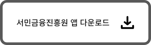 서민금융진흥원 앱다운로드