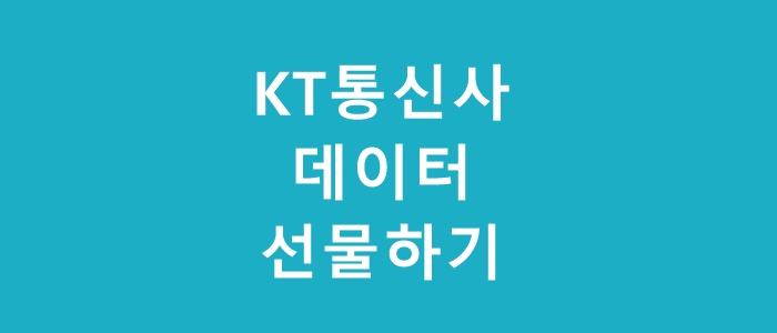 kt 데이터 선물하기