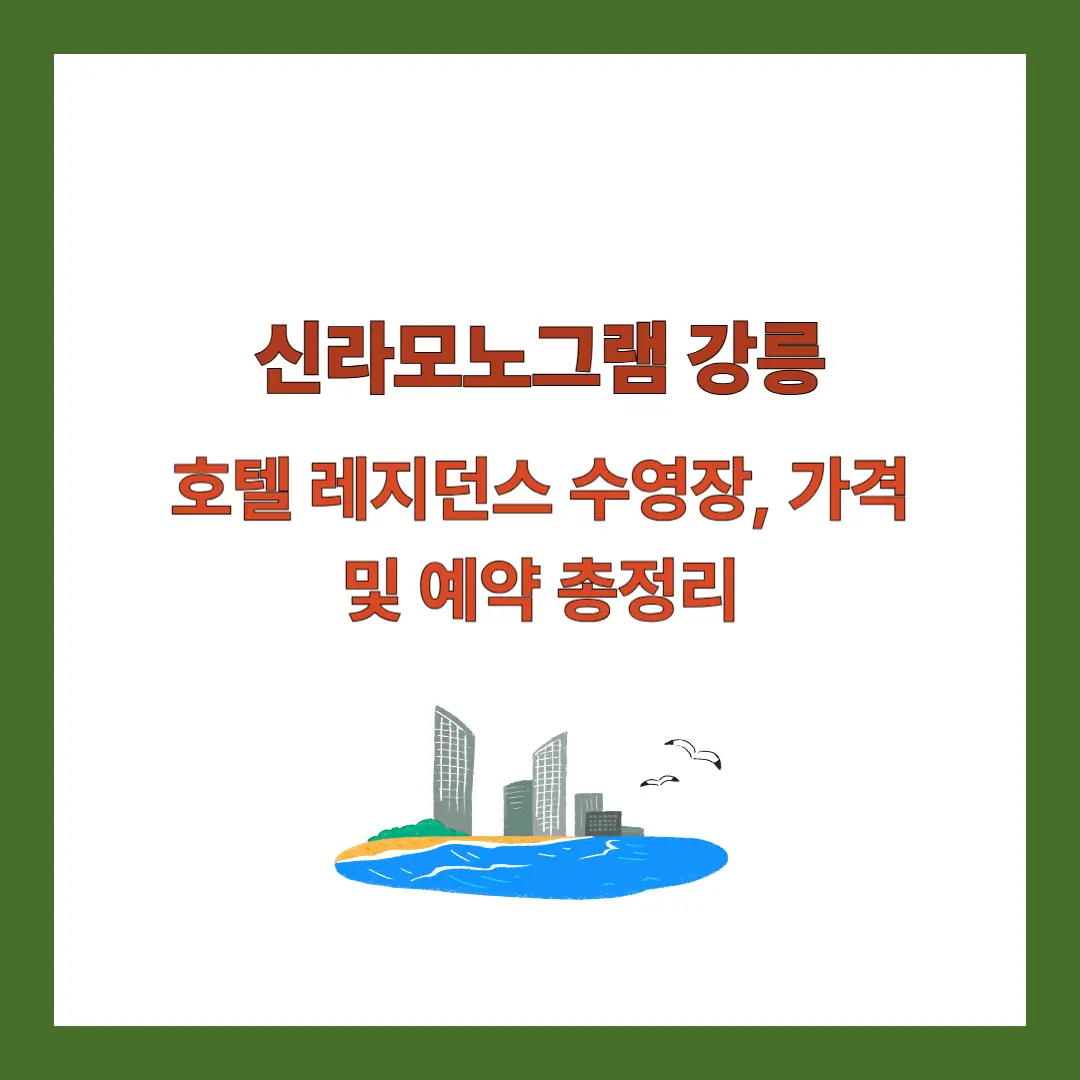 신라모노그램-강릉