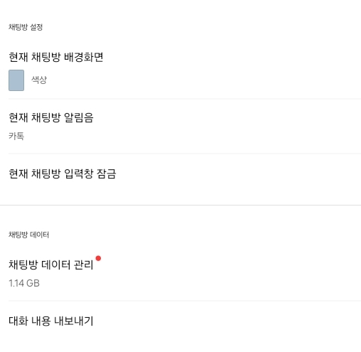 카카오톡-데이터-용량-관리-화면