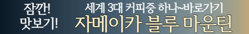 자메이카 블루마운틴