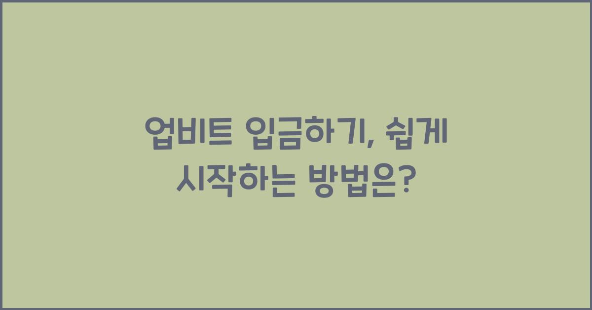 업비트 입금하기