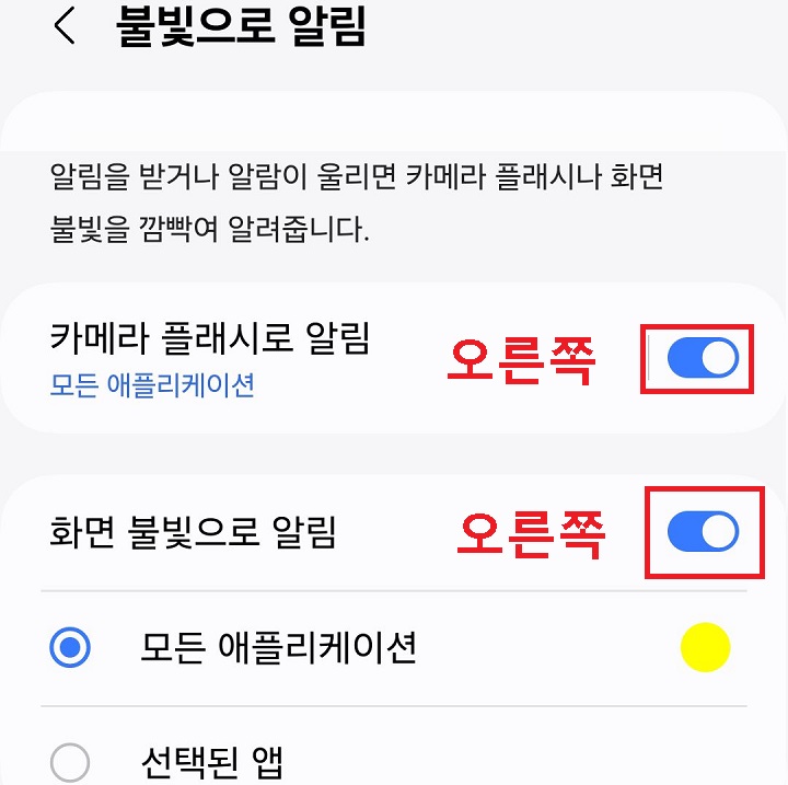 카메라 플래시로 알림 메뉴와 화면불빛으로 알림 메뉴의 버튼 오른쪽으로 옮겨짐