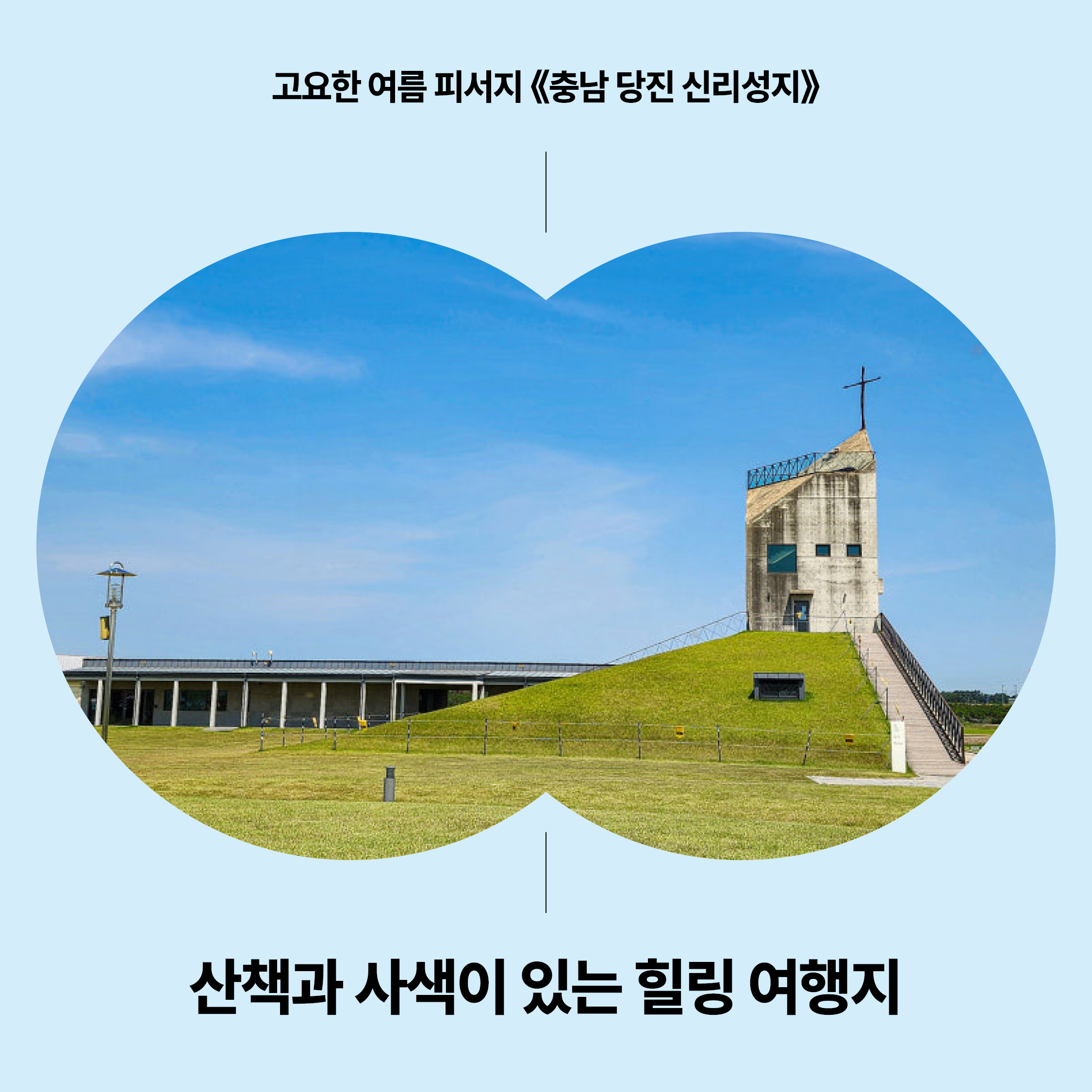 충남 당진 신리성지 여름 풍경｜푸른 하늘과 현대적인 건축이 어우러진 고요한 힐링 여행지