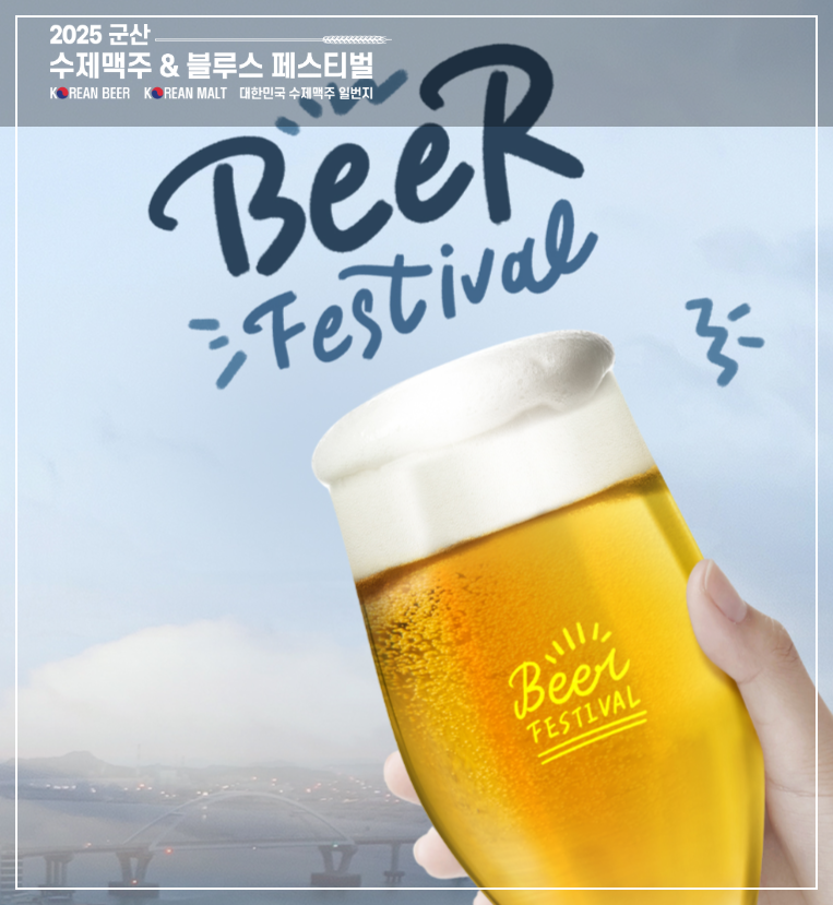 &lt;2025 군산 수제맥주&amp;블루스 페스티벌&gt;