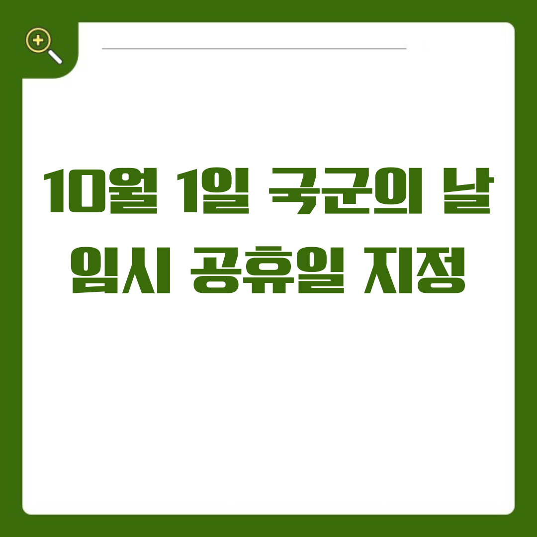 10월1일 국군의날 임시 공휴일