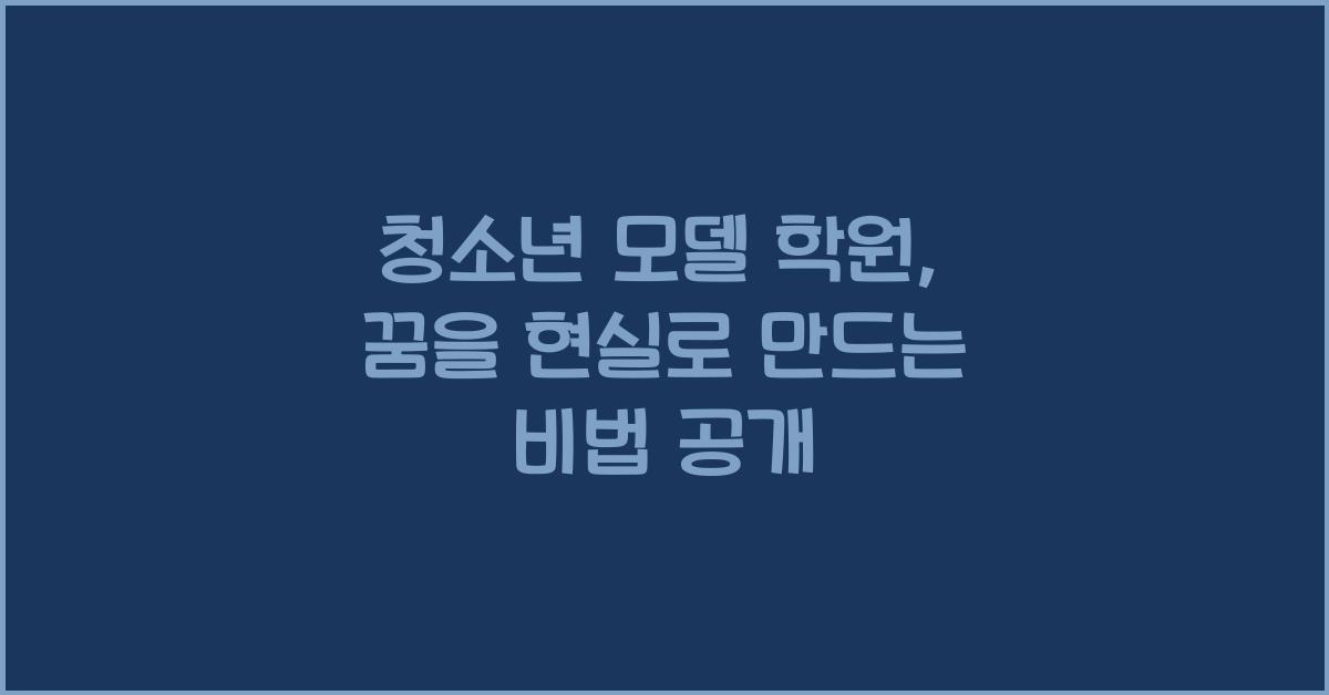 청소년 모델 학원
