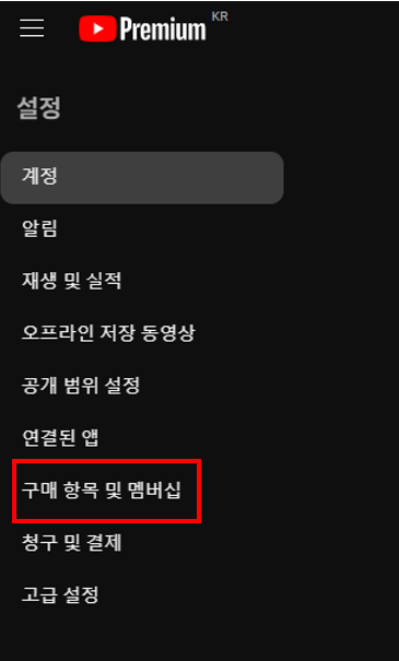 유튜브 프리미엄 탈퇴 방법