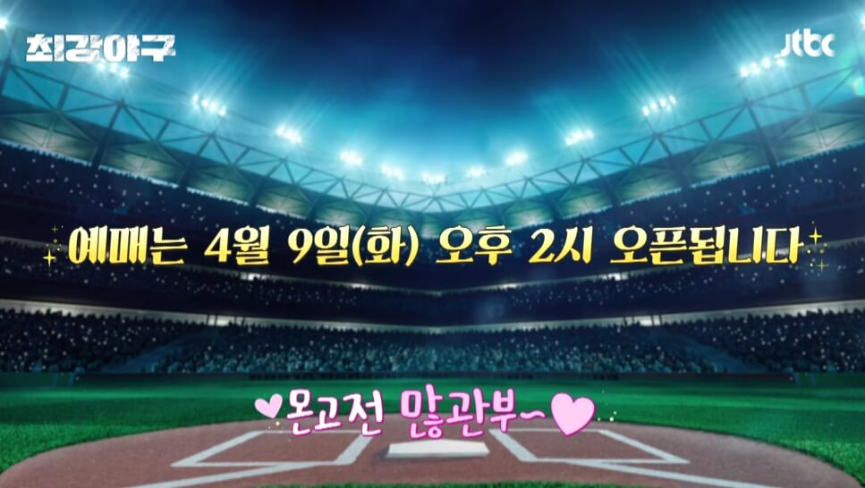 최강야구 시즌3 일정 직관 알아보기