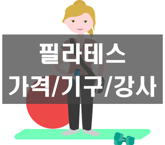 필라테스