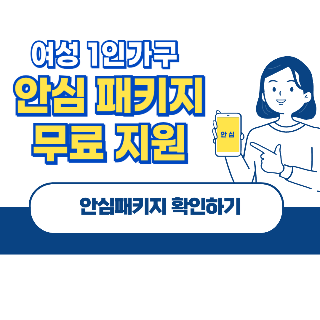 1인 여성 가구 안심패키지지원