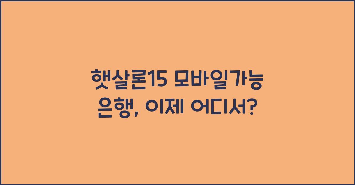 햇살론15 모바일가능 은행