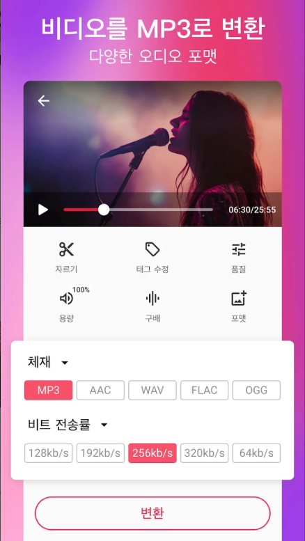 동영상 MP3로 변환 앱, 동영상 음원추출, 비디오 MP3 변환기