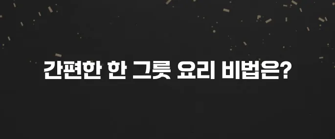 10분 순삭! 양배추 참치 덮밥 레시피 (간단 자취 요리)