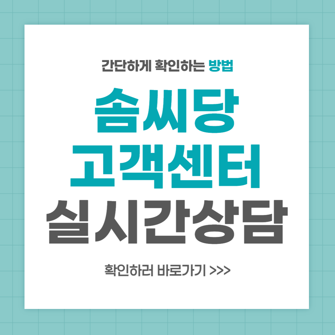 솜씨당 고객센터 전화번호 실시간 상담 최신