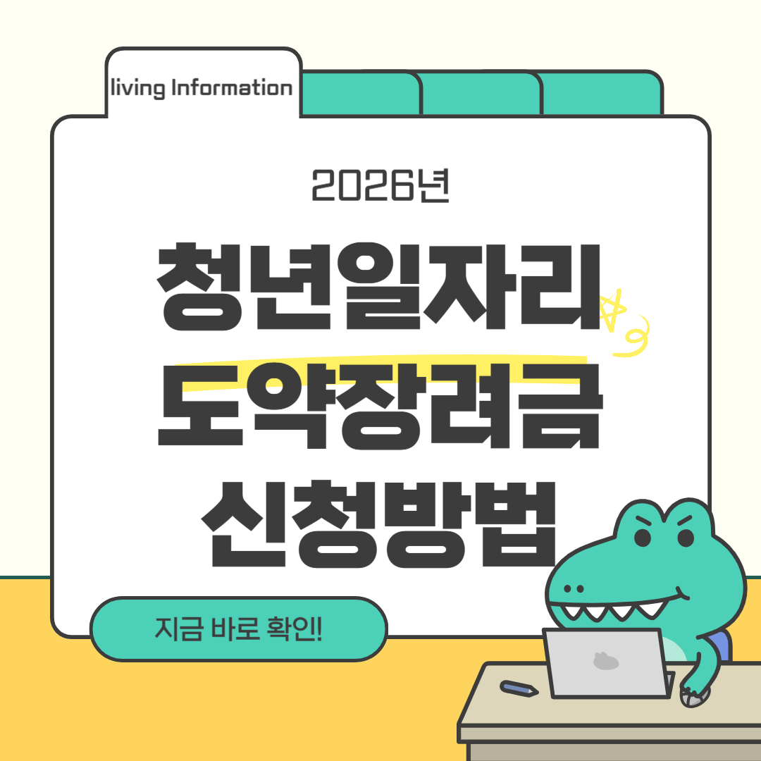 2026 청년일자리도약장려금 신청방법