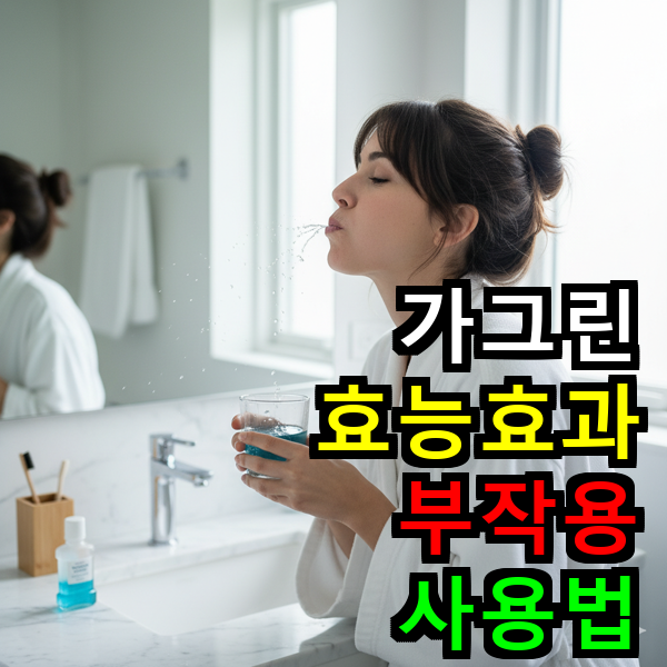 가그린 사용법, 효과, 부작용