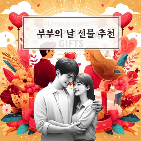 부부의날 선물 추천
