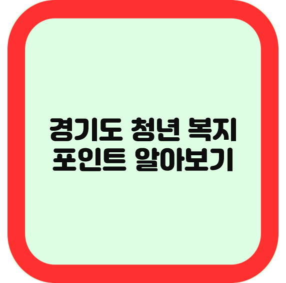 경기도 청년 복지 포인트 알아보기