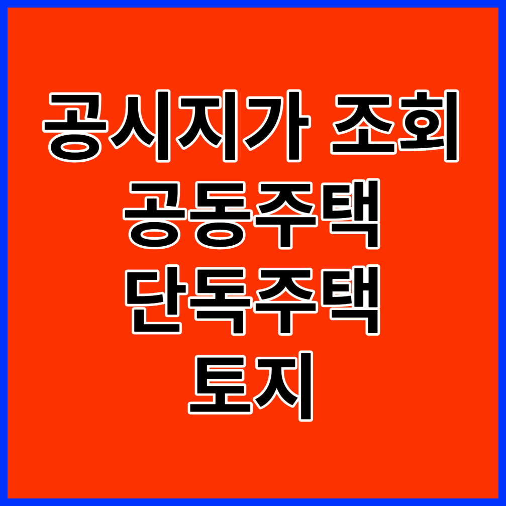 공시지가 조회_공동주택_개별단독주택_토지