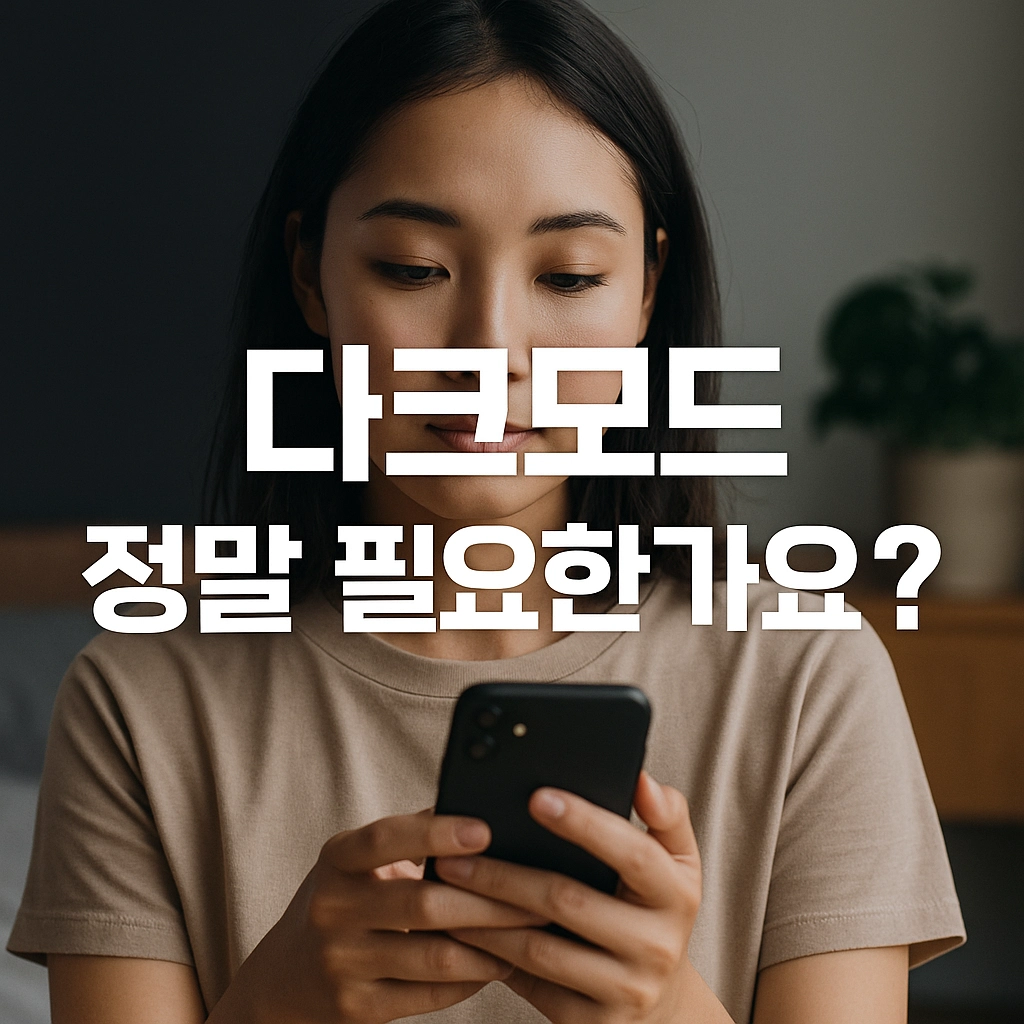 다크모드를 쓰면 진짜 눈이 편해질까 지금 바로 설정해야 하는 이유는