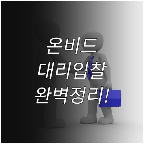 온비드 공매 대리입찰 서류 준비와 위..