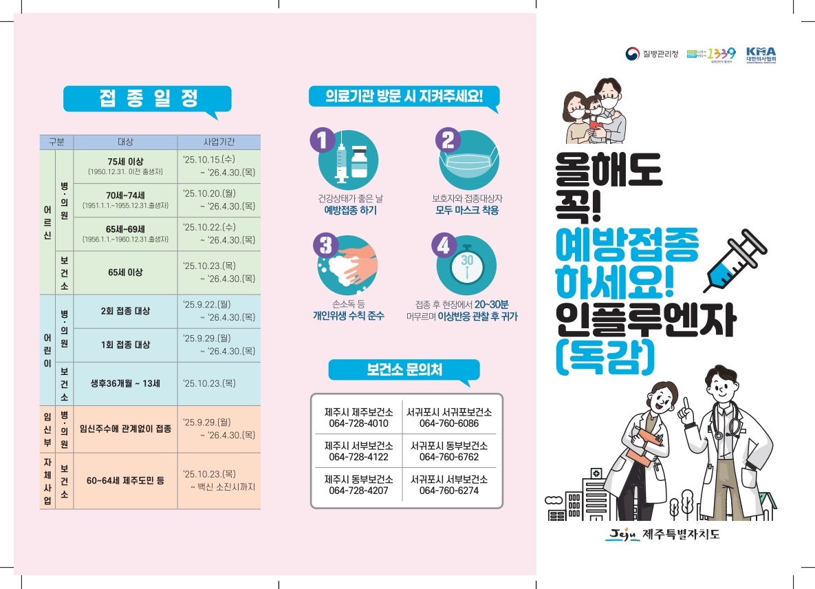 독감예방접종 일정 리플릿