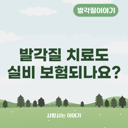 발각질 질환으로 병원치료 받을 때 실비청구 할 수 있을까?